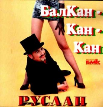 Руслан Мъйнов - БалКан-Кан-Кан (CD)
