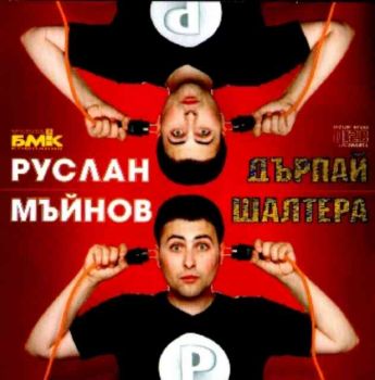 Руслан Мъйнов - Дърпай шалтера (CD)
