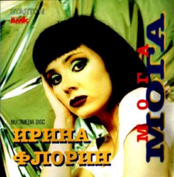Ирина Флорин - Мога (CD)