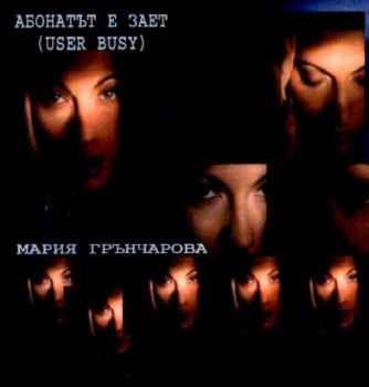 Мария Грънчарова - Абонатът е зает (User busy) (CD)