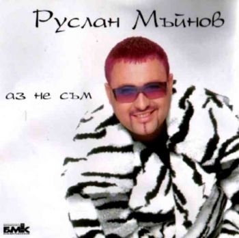 Руслан Мъйнов - Аз не съм (CD)