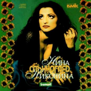 Нина Николина - Слънчоглед (CD)
