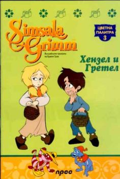 Хензел и Гретел - Цветна палитра 3