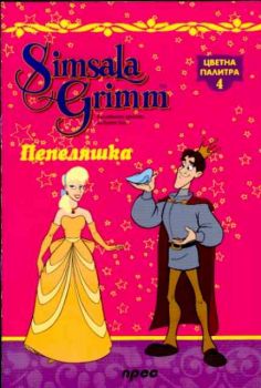 Пепеляшка - Цветна палитра 4