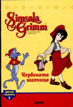 Червената шапчица - Цветна палитра 2