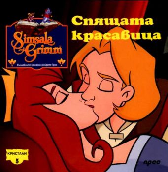 Спящата красавица - Кристали 5