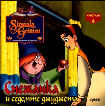 Снежанка и седемте джуджета - Кристали 6