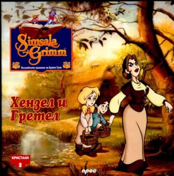 Хензел и Гретел - Кристали 3