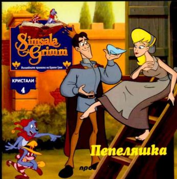 Пепеляшка - Кристали 4