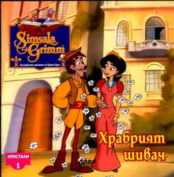 Храбрият шивач - Кристали 1