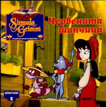 Червената шапчица - Кристали 2