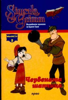 Червената  шапчица - Мъниста 2