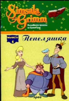 Пепеляшка - Мъниста 4
