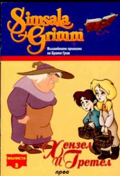 Хензел и Гретел - Мъниста 3