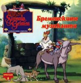 Бременските музиканти - Кристали 8