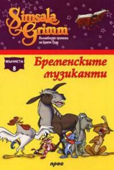 Бременските музиканти -  Мъниста 8