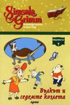 Вълкът и седемте козлета - Мъниста 7