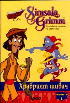 Храбрият шивач - Мъниста 1