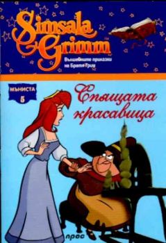 Спящата красавица - Мъниста 5