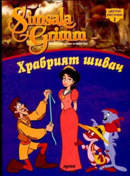 Храбрият шивач - цветни рисунки 1