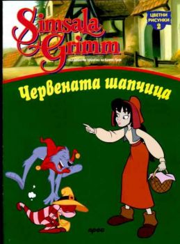 Червената шапчица - цветни рисунки 2