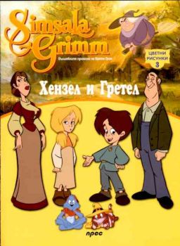 Хензел и Гретел - цветни рисунки 3