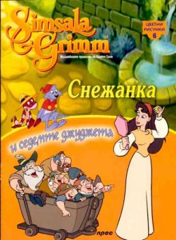 Снежанка и седемте джуджета - цветни рисунки 6