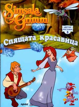 Спящата красавица - цветни рисунки 5