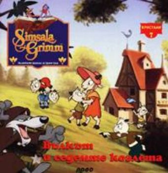 Вълкът и седемте козлета -  Кристали 7