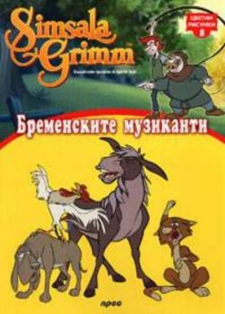 Бременските музиканти -  цветни рисунки 8
