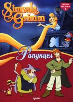 Рапунцел - цветни рисунки 9