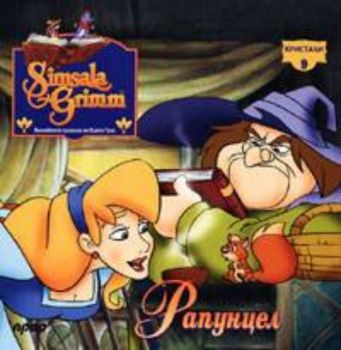 Рапунцел - Kристали