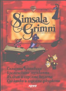 Simsala Grimm - Вълшебните приказки на Братя Грим. Диамант 2
