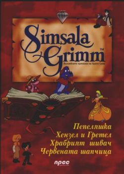 Simsala Grimm - Вълшебните приказки на Братя Грим. Диамант 1