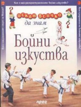 Искам всичко да знам - Бойни изкуства