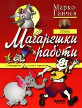 Магарешки работи - стихотворения за деца и родители