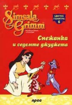 Снежанка и седемте джуджета - Цветна палитра