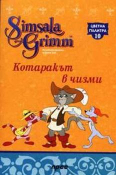 Котаракът в чизми. Цветна палитра 10