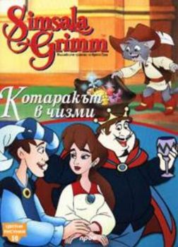 Котаракът в чизми. Цветни рисунки 10