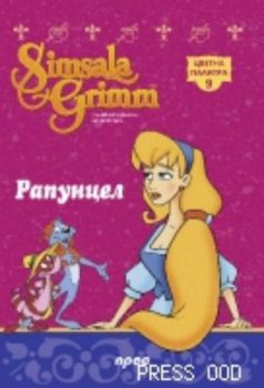 Рапунцел - Цветна палитра 9