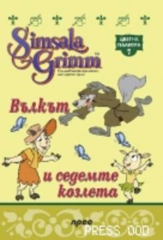 Вълкът и седемте козлета - Цветна палитра 7