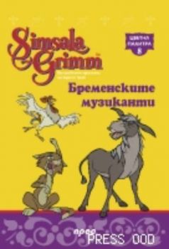 Бременските музиканти - Цветна палитра 8