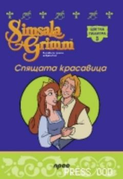 Спящата красавица - Цветна палитра 5