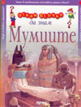 Искам всичко да знам -  Мумиите