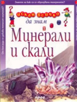 Искам всичко да знам -  Минерали и скали