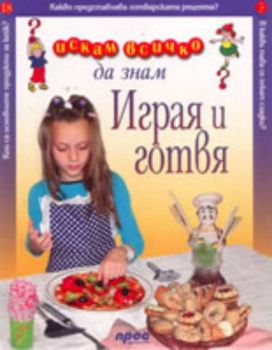 Искам всичко да знам -  Играя и готвя