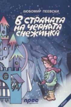 В страната на Черната снежинка