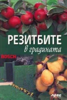 Резитбите в градината