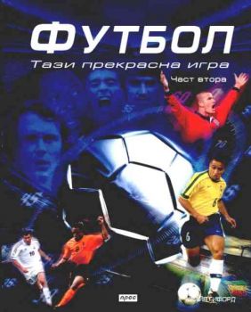 Футбол: Тази прекрасна игра - част 2