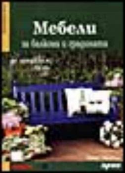 Мебели за балкона и градината
